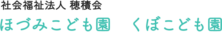 社会福祉法人 穂積会
