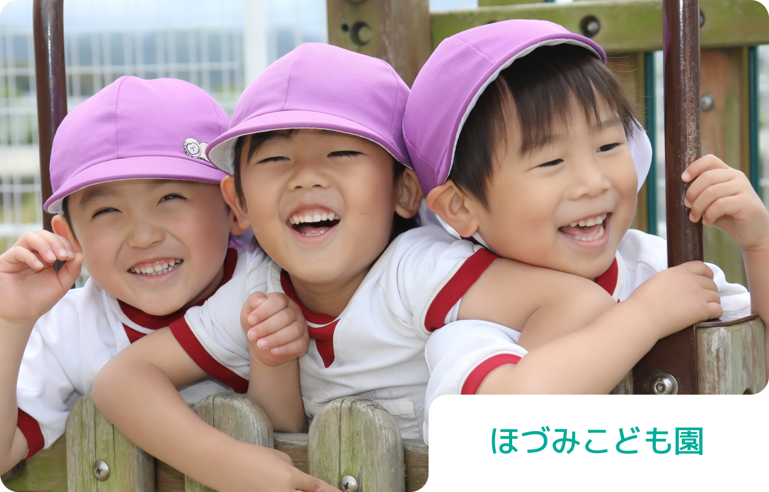 ほづみこども園
